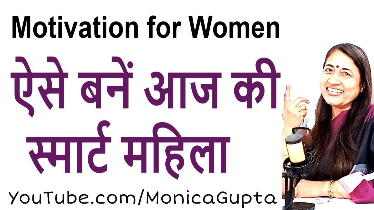 What Makes You a Smart Woman - महिलाएं स्मार्ट कैसे बनें - Monica Gupta