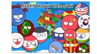 видео: Сборник❗️ Атака новых империй!!!! ОБЯЗАТЕЛЬНО ДОСМОТРИТЕ ДО КОНЦА!!!! картинка: Сборник❗️ Атака новых империй!!!! ОБЯЗАТЕЛЬНО ДОСМОТРИТЕ ДО КОНЦА!!!!