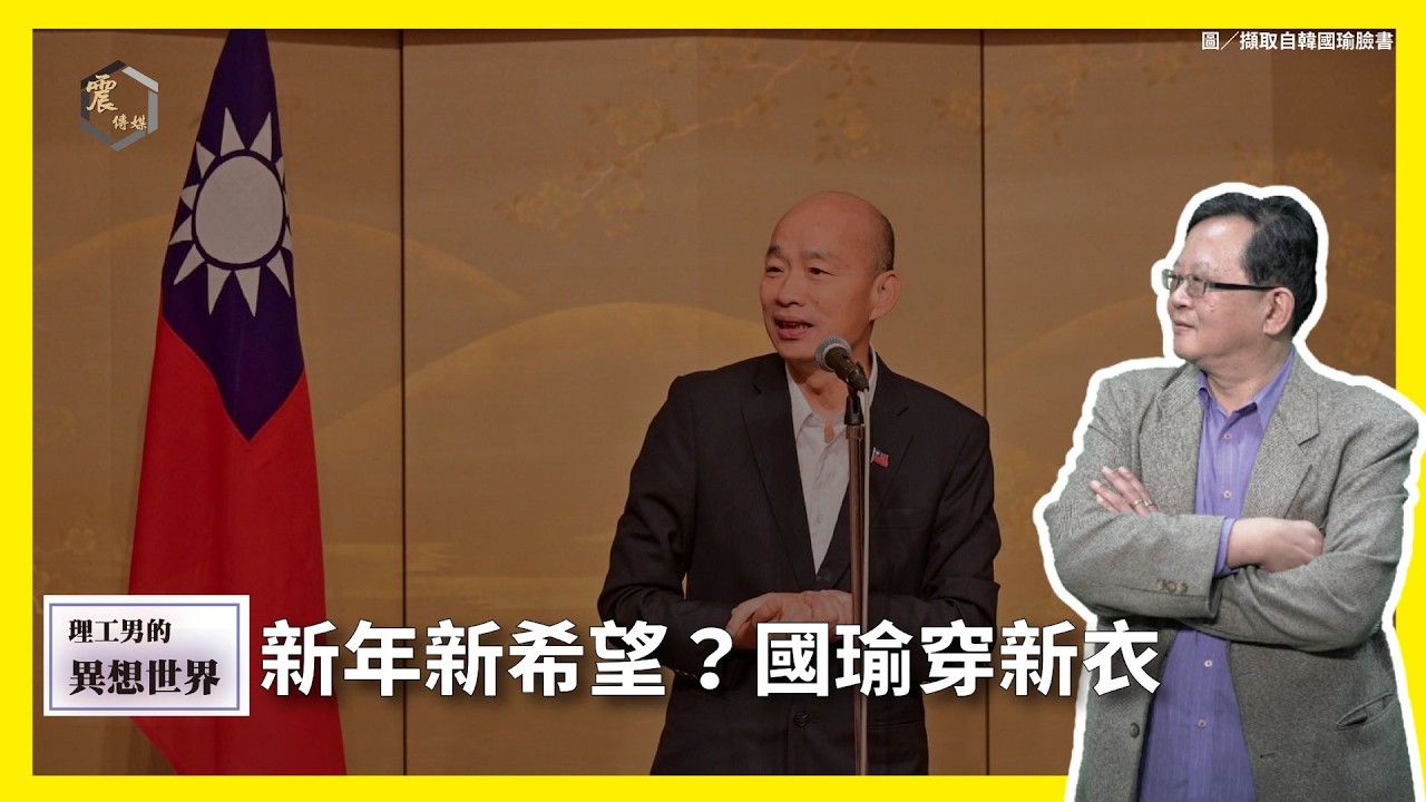 【震傳媒∣黃創夏 理工男的異想世界】Ep503｜新年新希望？國瑜穿新衣  主持人：黃創夏