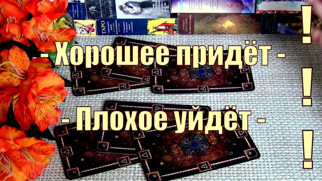 #79 Тебя удача найдёт когда плохое уйдёт а хорошее придёт гадание таро 09.08