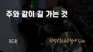 Video thumbnail of "주와 같이 길 가는것 / 한성교회 금요성령집회_김윤진 간사 (줘드럼)"