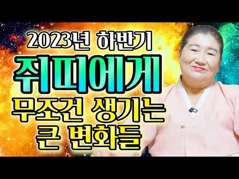 2023년 하반기 대박나는 쥐띠운세 올해 하반기 무조건 대박나는 쥐띠 운세 60년생 72년생 84년생 96년생 64세 52세 40세 28세 쥐띠 운세 