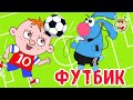 ФУТБИК ♫ ЗАЯЦ ГОША и ФУТБОЛ ♫ МУЛЬТ