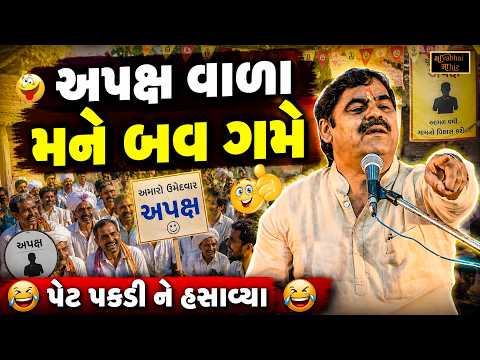 અપક્ષ વાળા મને બવ ગમે | Mayabhai Ahir | New Jokes | Gujarati Jokes | Full Comedy