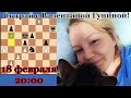 Сыграй с Валей Гуниной. Турнир для подписчиков [RU] lichess.org