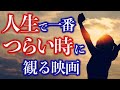 悲しみをすべて忘れさせてくれる名作映画３選【洋画・邦画おすすめ】