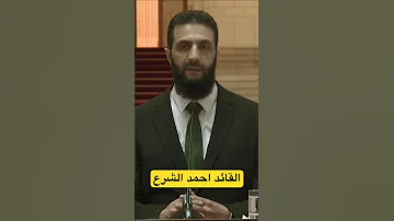 القائد احمد الشرع 