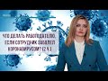 Что делать работодателю, если работник заболел коронавирусом? (2 ч.)