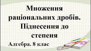 Урок №4. Множення раціональних дробів. Піднесення до степеня (8 клас. Алгебра)