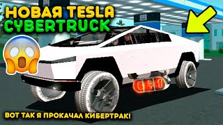 ПРОКАЧКА TESLA CYBERTRUCK ДО ПРЕДЕЛА! РАЗОГНАЛ ДО 300 КМ В ЧАС! РЕАЛЬНАЯ ЖИЗНЬ НА SANTROPE RP