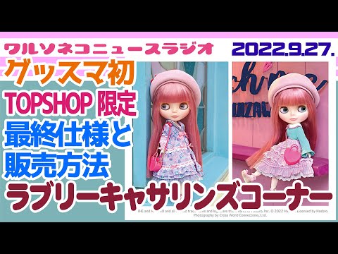 930【ニュース】ラブリーキャサリンズコーナー最終仕様＆公式販売方法発表！トップショップ限定ピンク髪をチェック Lovely