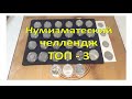 Нумизматический челлендж ТОП - 3