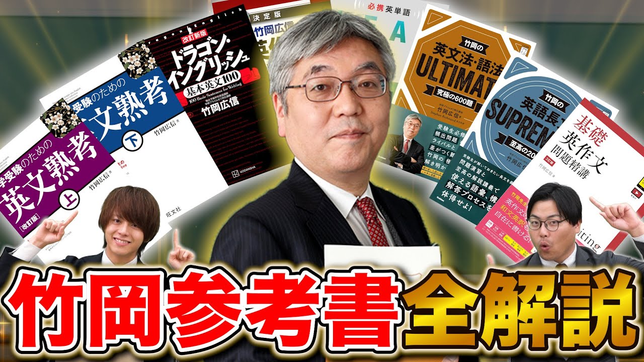 竹岡英語参考書セット 竹岡の英文法・語法ULTIMATE究極の600題 (大学受験