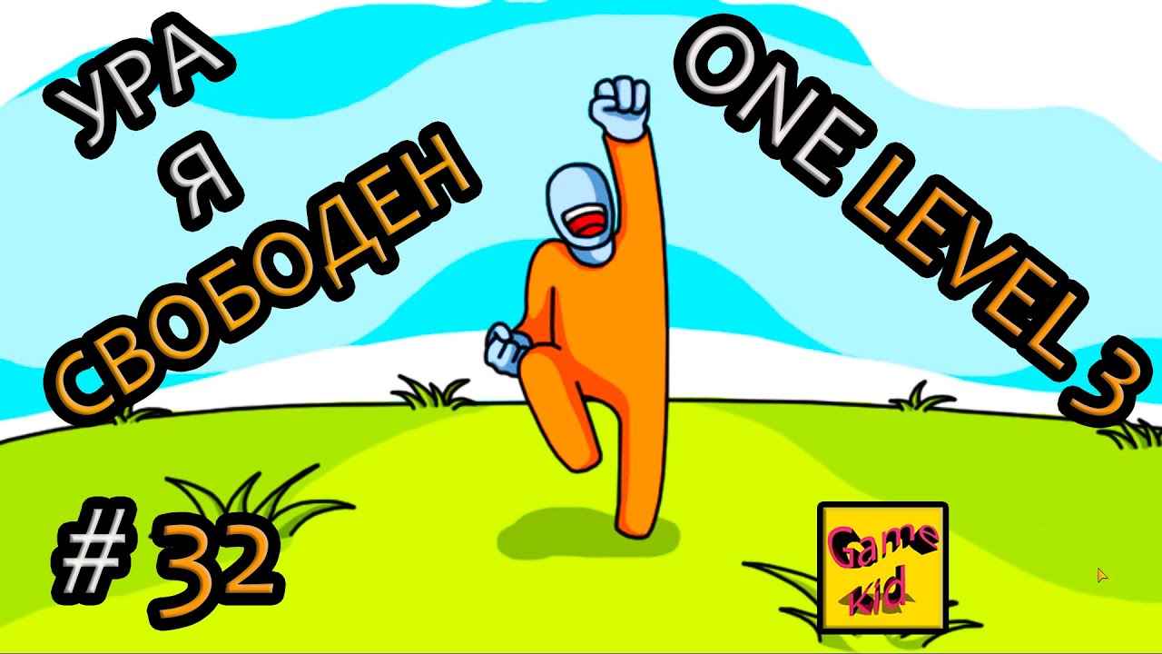 ПОБЕГ СТИКМЕНА 3 ИЗ ТЮРЬМЫ!ФИНАЛЬНАЯ СЕРИЯ!ONE LEVEL 3 ПРОХОЖДЕНИЕ  ГОЛОВОЛОМКИ! # 32