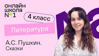 картинка: А.С. Пушкин. Сказки. Видеоурок 3.3. Литература 4 класс