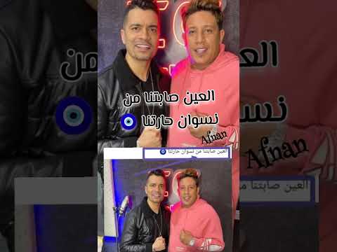 حمو بيكا وحسن شاكوش العين صابتنا