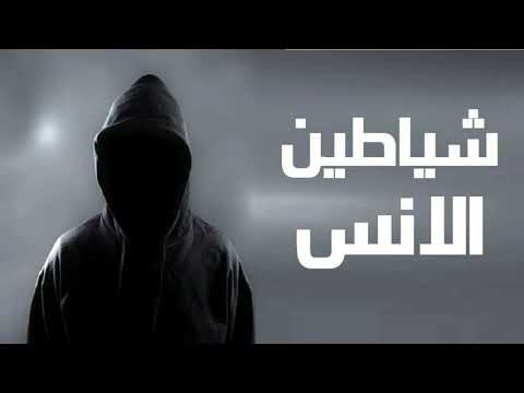 شياطين الإنس عبدو سلام بدون موسيقى