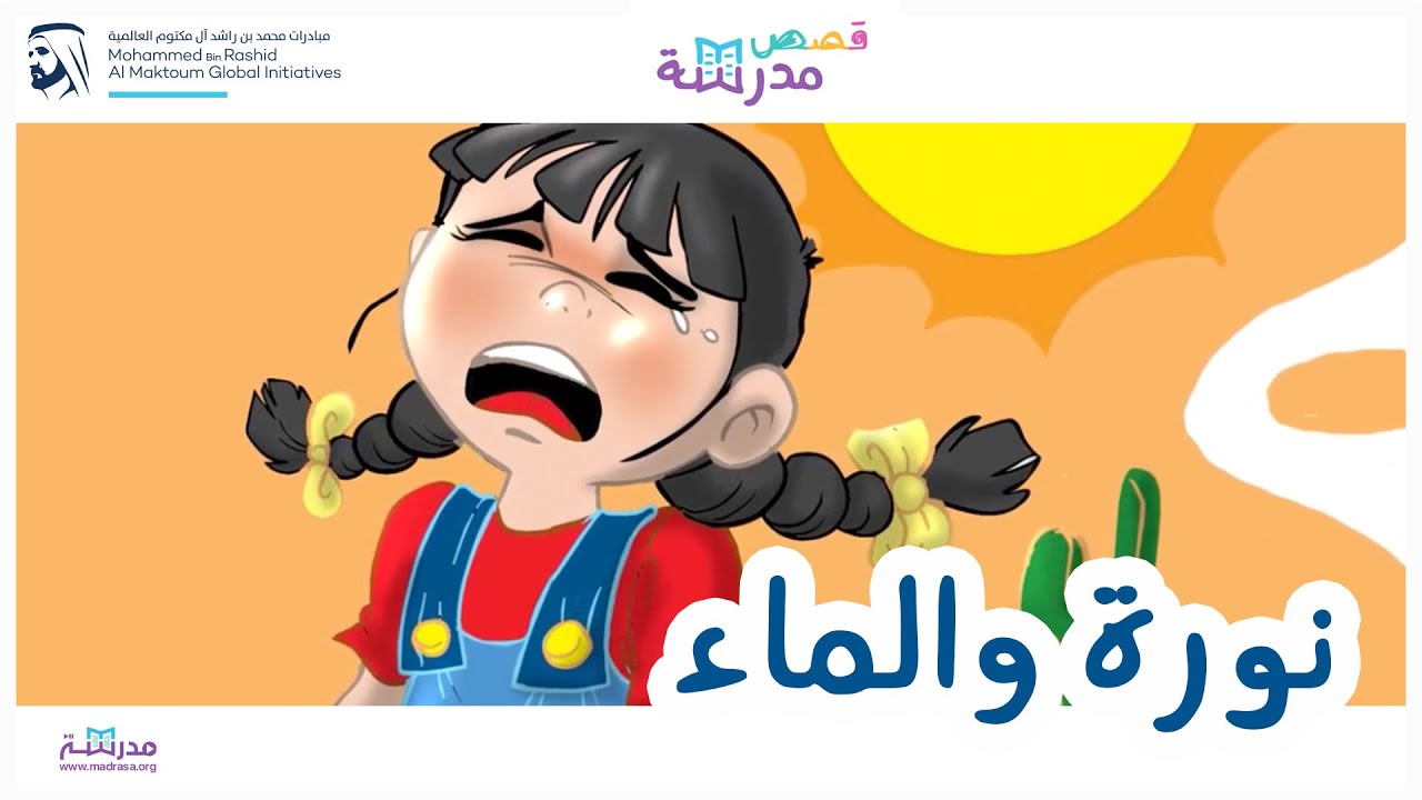 نورة والماء