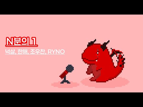 [Re:Revolution] 아카이로 류 - N분의 1 라이브 커버