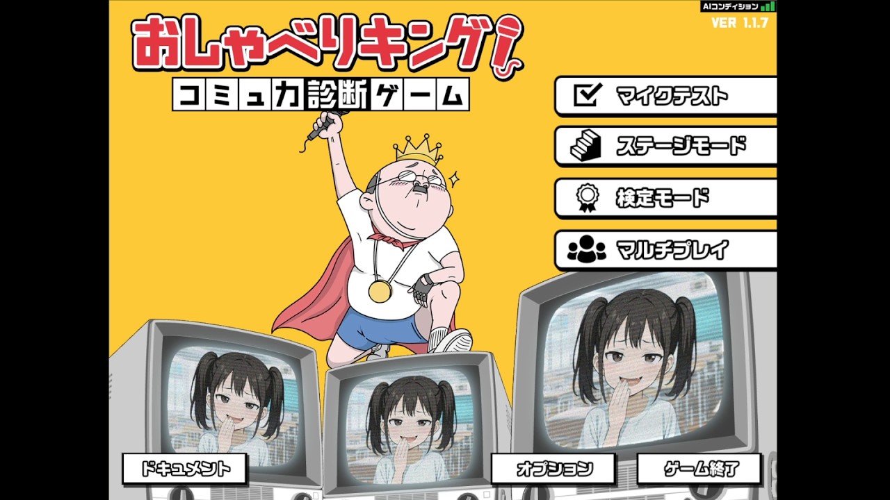 自分のコミュ力を診断できるゲームが面白い　【おしゃべりキング】
