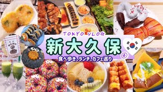 東京 | 新大久保で食べ歩き④ | 新大久保グルメ(サムギョプサル、フローズンスモア、揚げおでん、韓国トースト、グリークヨーグルトetc…) | 話題のお店 韓国焼肉「くるむ」のランチ🥩