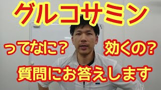 グルコサミンって何？効くの？にお答えします。【東京都北区滝野川　西巣鴨駅徒歩７分　あおき接骨院・整体院】