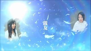 ぱふぉーまんす集団センゲキ「ツナグ」PV