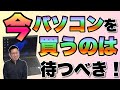 【言いたくなかった】今パソコンを買うのはちょっと待つべき！　その理由を紹介しましょう。