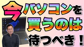 【言いたくなかった】今パソコンを買うのはちょっと待つべき！　その理由を紹介しましょう。