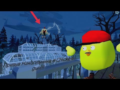 Призыв Наколльника в chicken gun!!! Наколльник и Другая Дич Снятая в Чикен Гане!!!