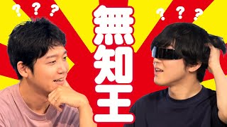 答えを知らない人が正解になるクイズ『無知王』