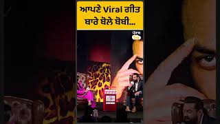 Shorts: Viral Song Jamal Kudu ਬਾਰੇ ਏਹ ਬੋਲੇ ਬੋਬੀ ਦਿਓਲ |Punjab Tak