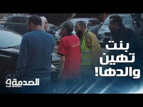 مقلب الصدمة في مصر بنت تهين والدها في الشارع بألفاظ جارحة والناس في حالة ذهول