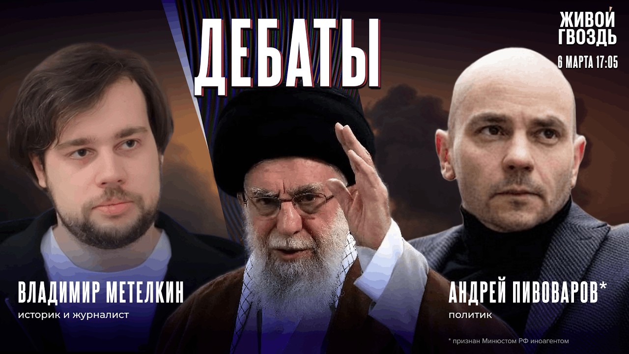 Оправданы ли удары США и Израиля по Ирану? Дебаты Владимира Метёлкина и Андрея Пивоварова*