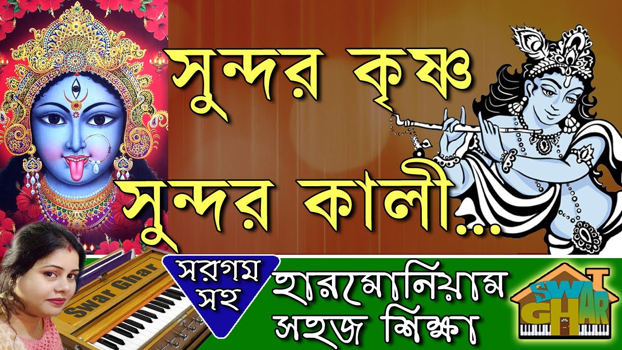 Sundaro Krishno Sundaro Kali Harmonium lesson by Tumpa Swar Ghar Harmonium Class YouTube