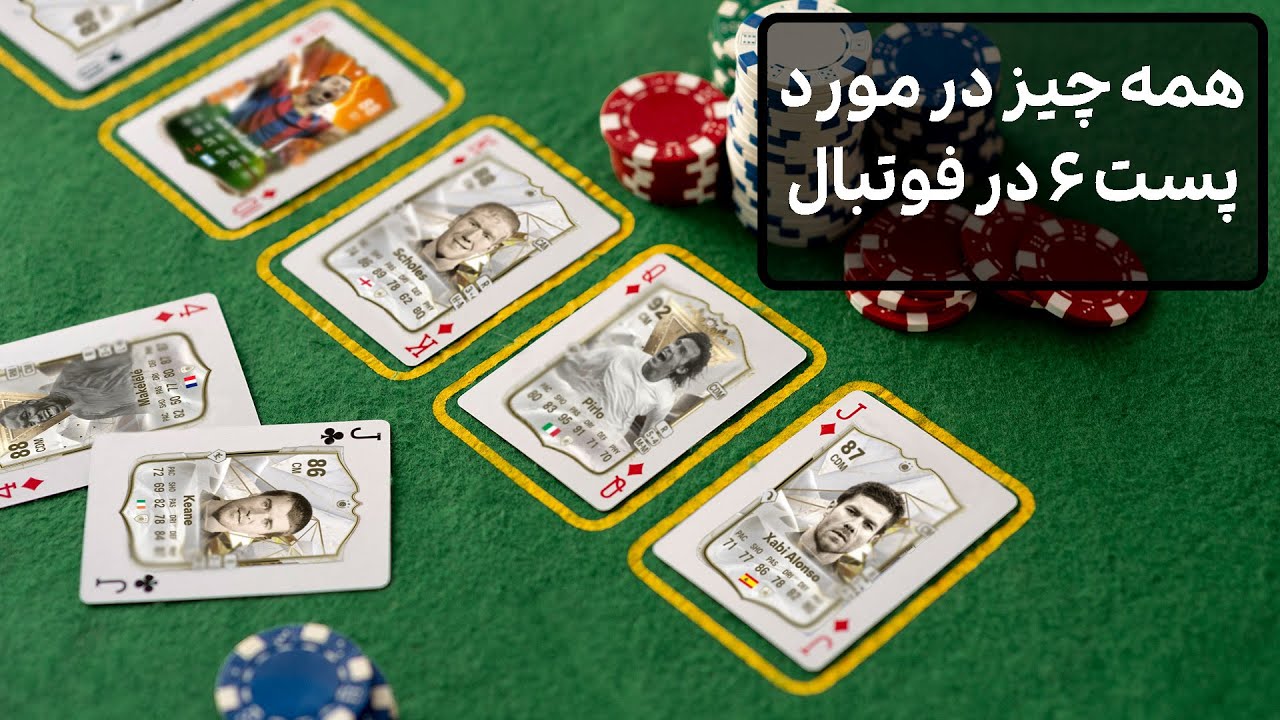 همه چیز در مورد پست شش در فوتبال