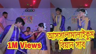 Assalamualaikum Biyain Shab | আসসালামু আলাইকুম বিয়ান সাব