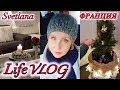 🎄УКРАШАЕМ ДОМ К НОВОМУ ГОДУ 2018🎄ВЛОГ🎥 Svetlana ФРАНЦИЯ💖