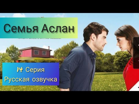 Семья Аслан 14 Серия Русская Озвучка