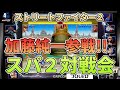 【スパ２】うんこちゃん(加藤純一)＆かずのこ＆立川＆竹内ジョン ガチ対決 | スーパーストリートファイター2
