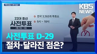 [총선][사전투표 D-29]① 올해 달라지는 건? / KBS 2024.03.07.