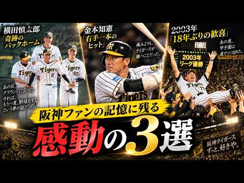 Hanshin] 3 Unforgettable, Heart-Moving Moments in Tigers History