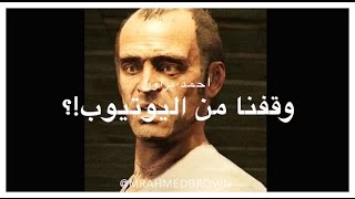 احمد براون#1:وقفنا من اليوتيوب!؟