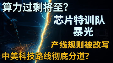 任正非突曝华为芯片特种部队！三千本科生改写产线规则，中美科技路线彻底分道？#任正非对话编程选手#华为芯片新突破#中美科技竞争#国产AI芯片崛起#算力与通信之争#新时代产业工人