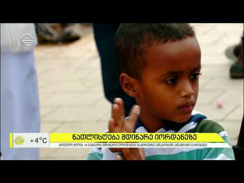 ნათლისღება მდინარე იორდანეზე