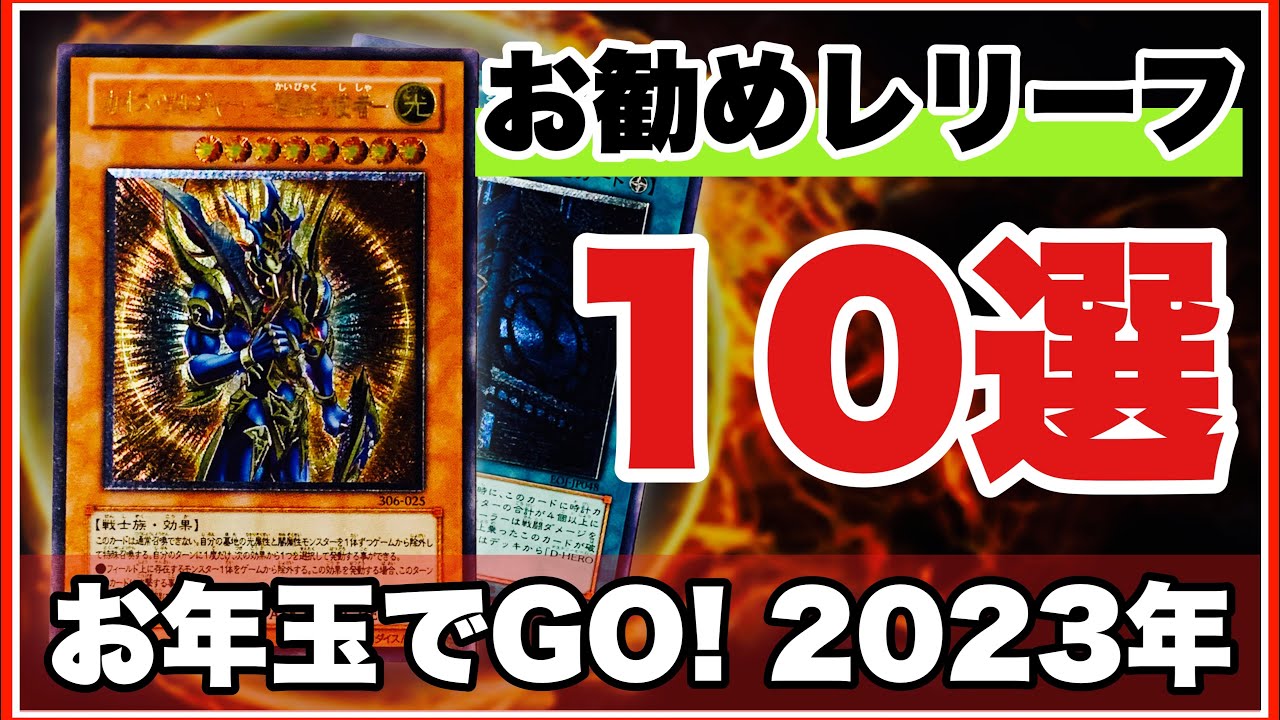 遊戯王 レリーフ！大切なコレクションを一挙公開します！2022年！1年間 ...