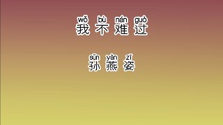 《我不难过》 孙燕姿 【高音质歌词版】 中文拼音