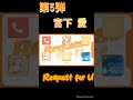 【虹ヶ咲】宮下愛が歌う「Request for U」を1分で紹介 #虹ヶ咲 #ラブライブ #flywithyou #宮下愛 #恋するニジガク