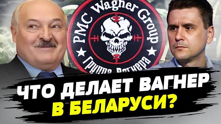 Лукашенко пытается сыграть на кровавой популярности ЧВК Вагнер — Александр Коваленко