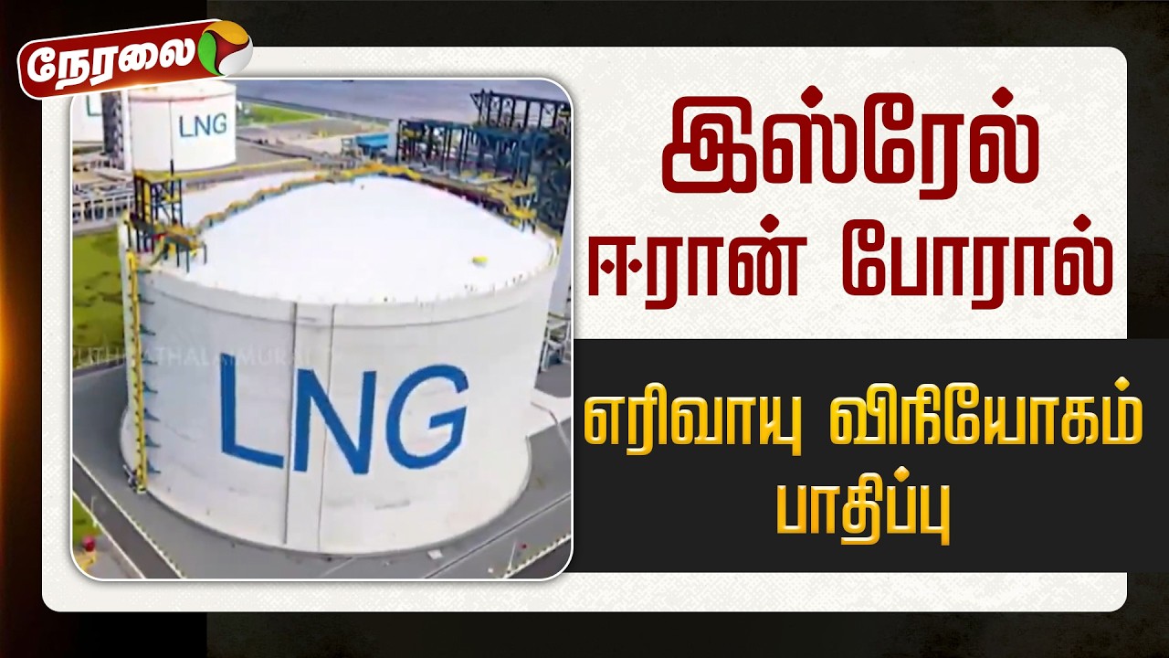 🔴LIVE | இஸ்ரேல் - ஈரான் போரால் எரிவாயு விநியோகம் பாதிப்பு